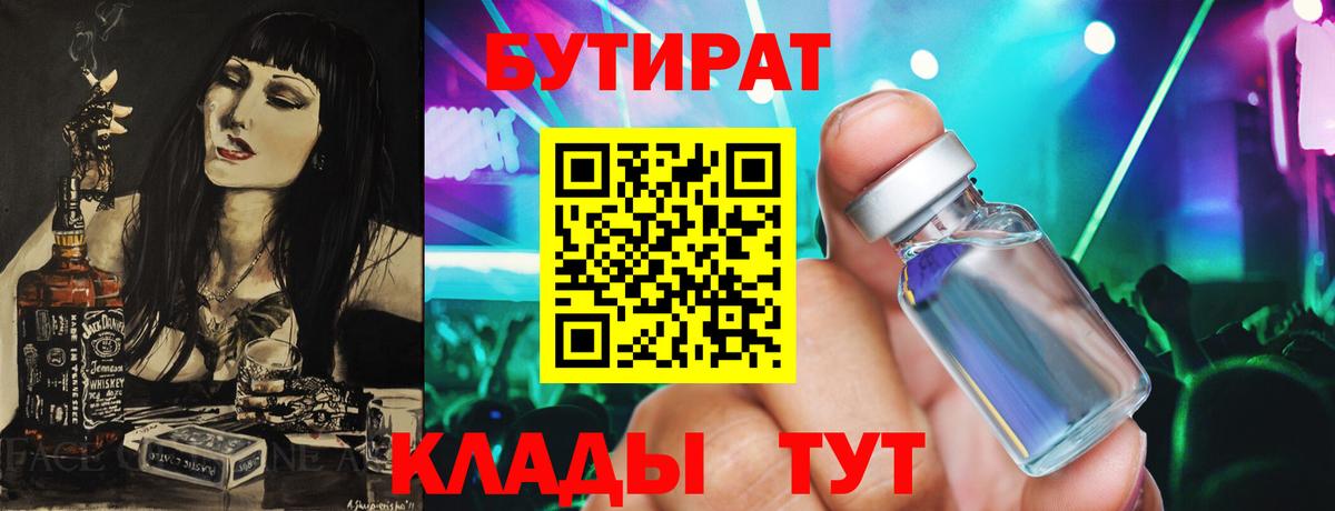 БУТИРАТ 1.4BDO  Вход с VPN  Красноуфимск 